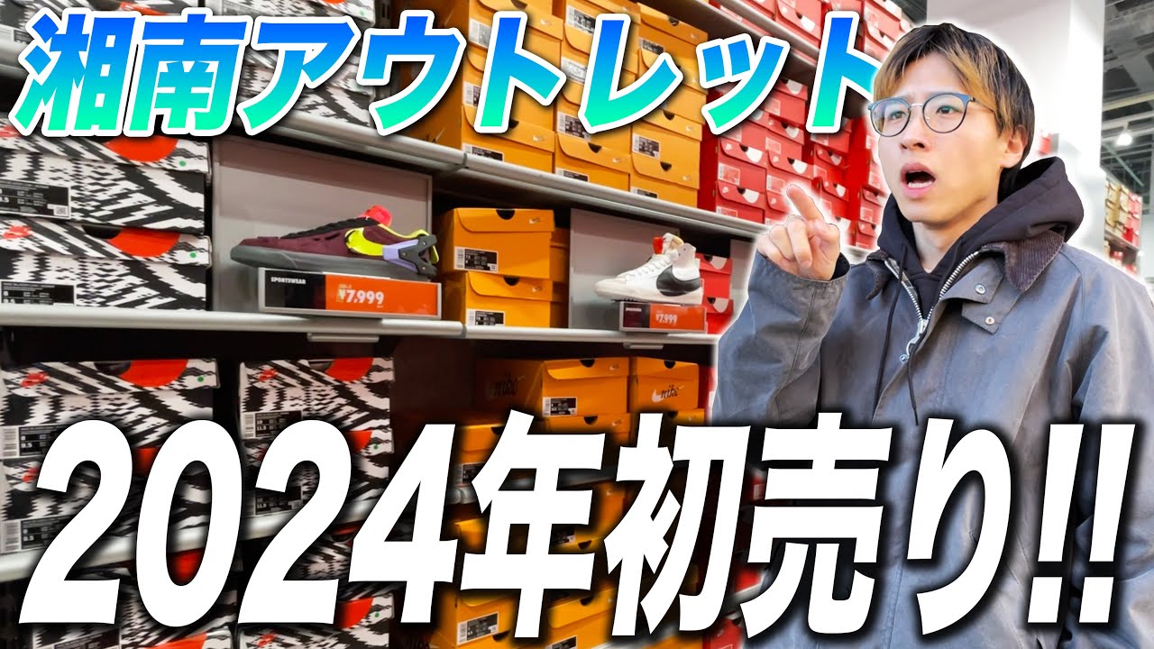 【スニーカー】2024年アウトレット初売りに参戦！今年最初の運試しや！！