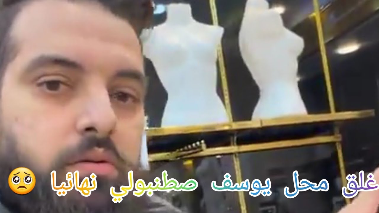 يوسف اسطنبولي غلق المحل نهائياً🥺#akid_lotfi #oran #oran 