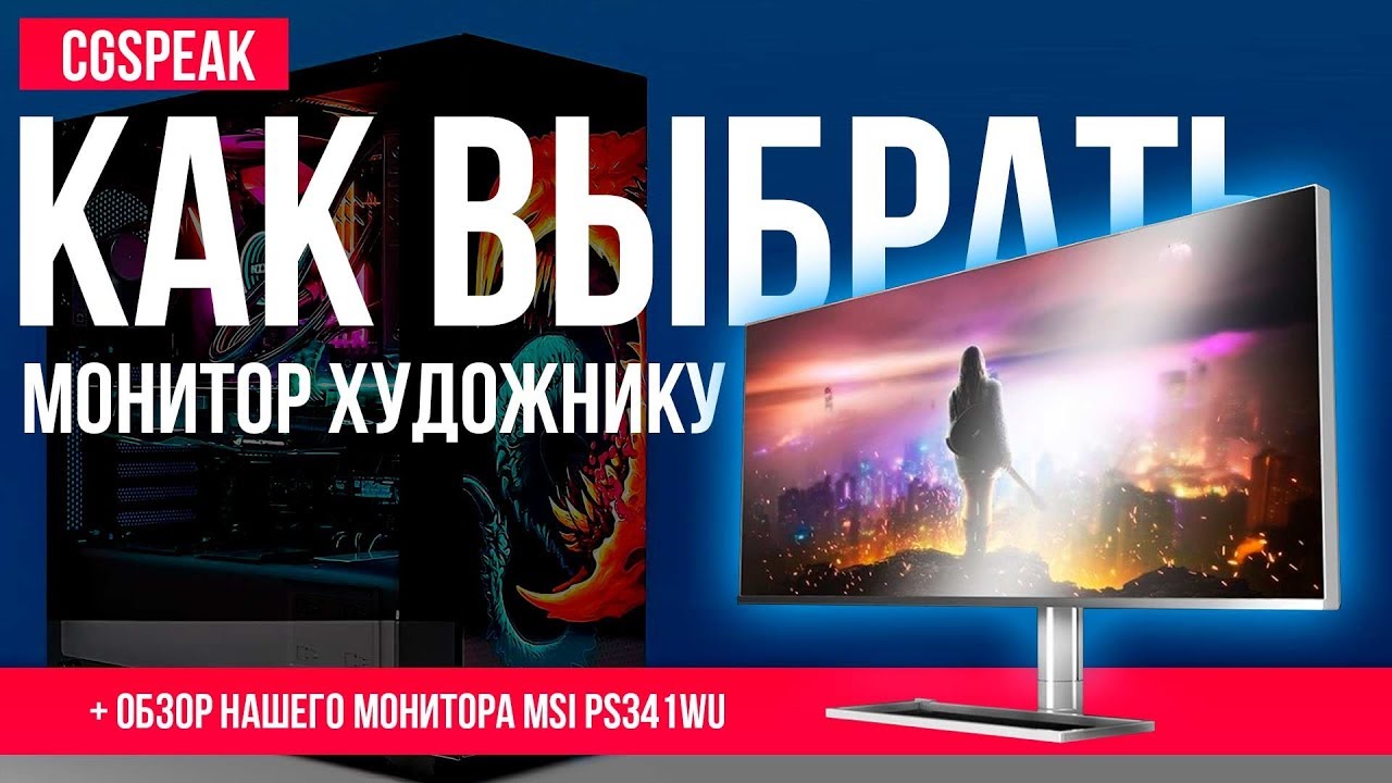 Как выбрать МОНИТОР ХУДОЖНИКУ // Обзор нашего монитора PS341WU