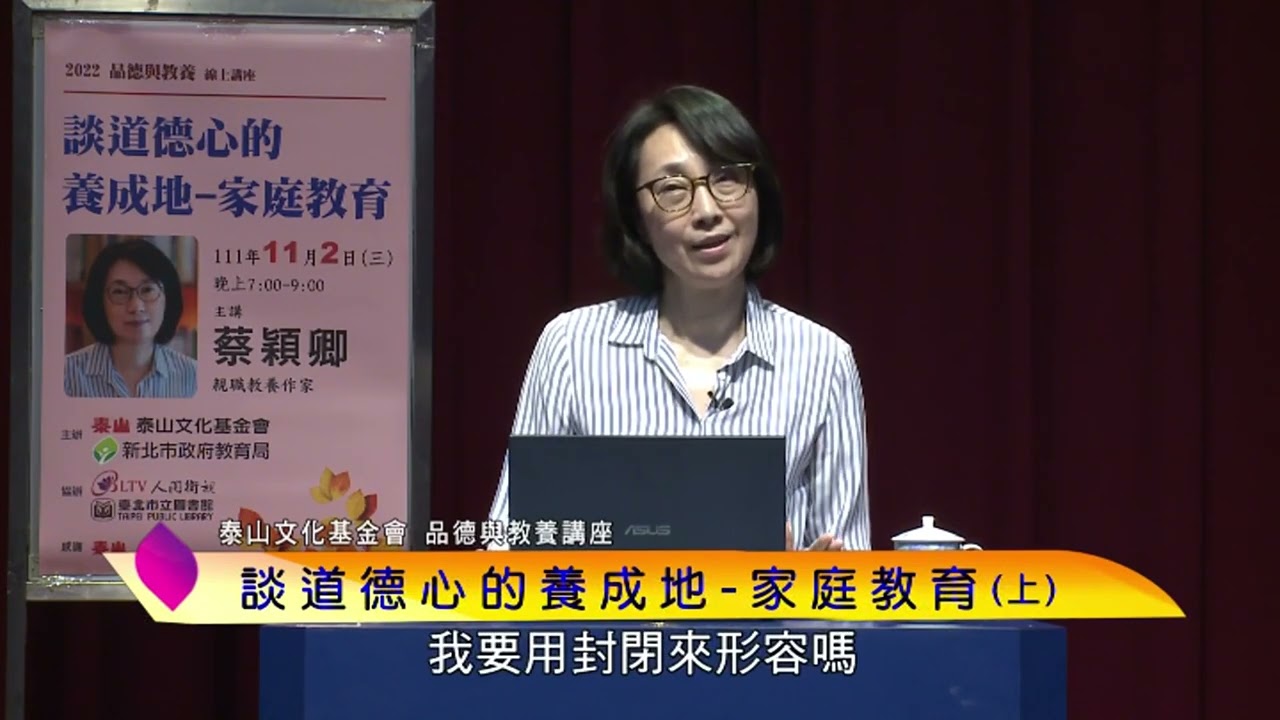 泰山文化基金會2022品德與教養─蔡穎卿：談道德心的養成地–家庭教育(上)