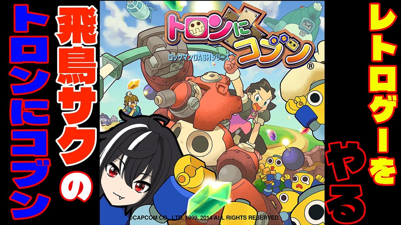 【ロックマンシリーズ発売日順配信】トロンにコブン　ロックマンDASHシリーズ＃4　【初見プレイ】