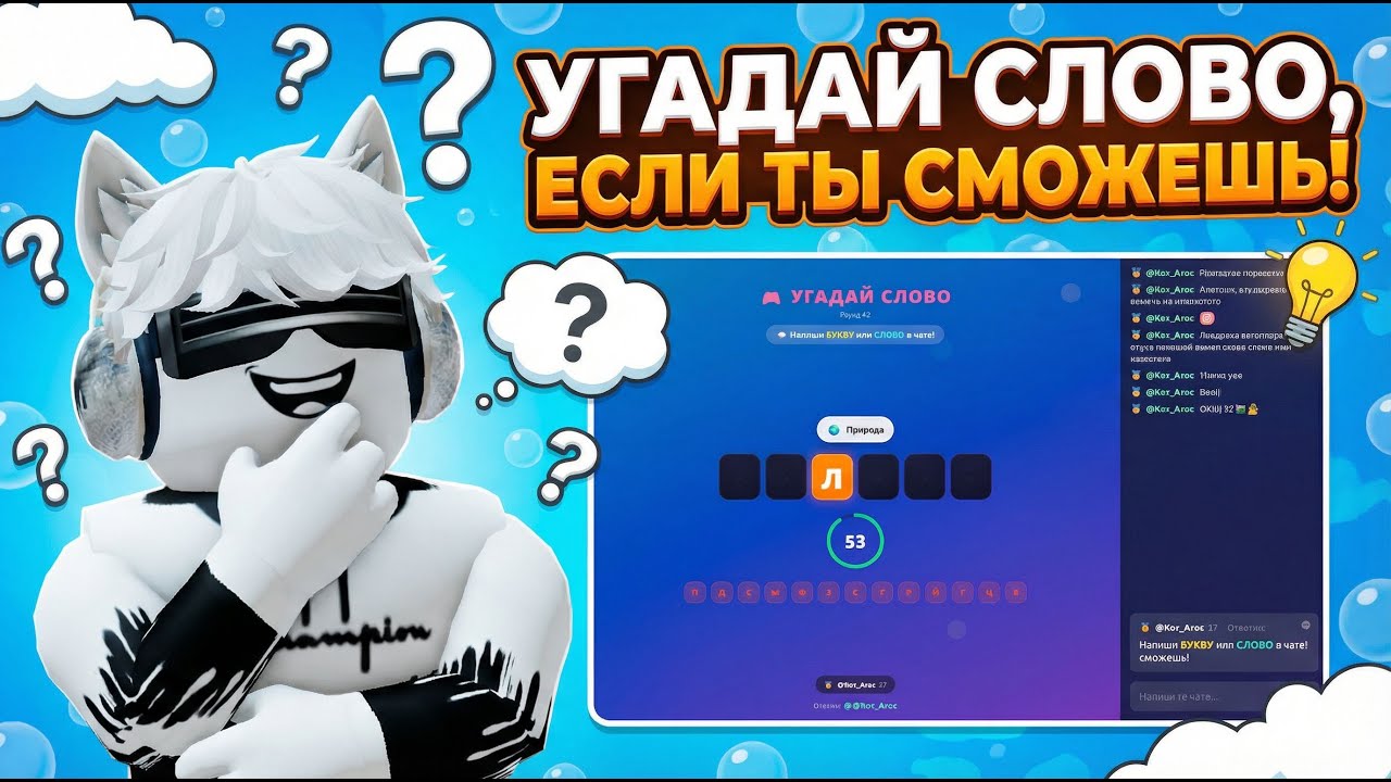 🤔 СМОЖЕШЬ ЛИ ТЫ УГАДАТЬ СЛОВО? | ИГРА С ПОДПИСЧИКАМИ