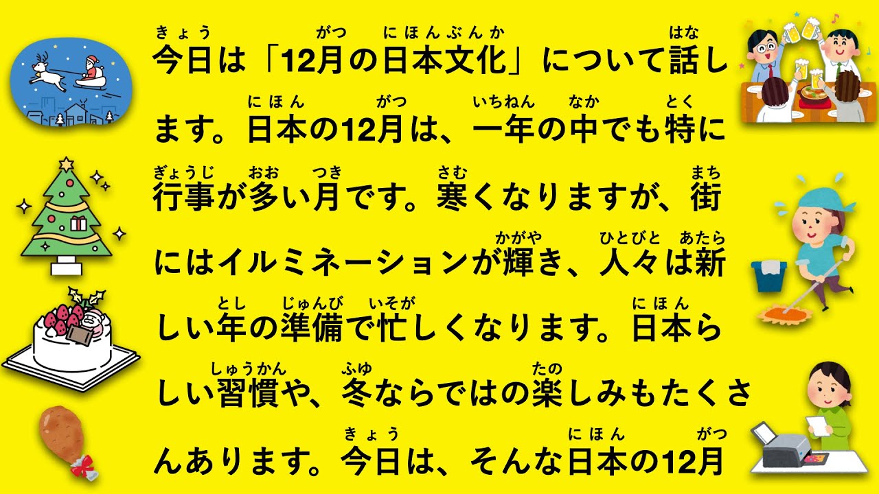 【JLPT N2】12月の日本文化｜クリスマス・大掃除・年末行事 #144