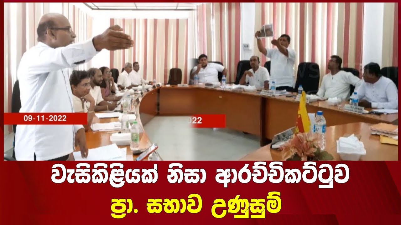 වැසිකිළියක් නිසා ආරච්චිකට්ටුව ප්‍රා. සභාව උණුසුම්