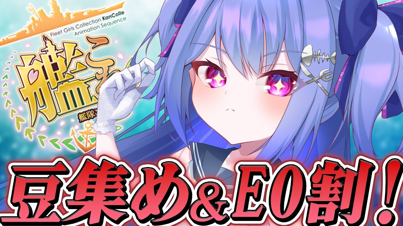 【🚢 #艦これ 💍】豆集めとEO割る！意識高く２月も行くぞ！一緒やろ！【#ラヴカラピス / #個人Vtuber】
