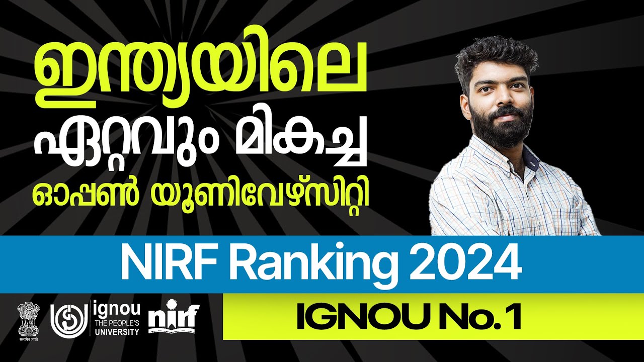 NIRF Ranking 2024 I IGNOU No.1 Open University I ഏറ്റവും മികച്ച ഓപ്പൺ യൂണിവേഴ്സിറ്റി #ignou #nirf