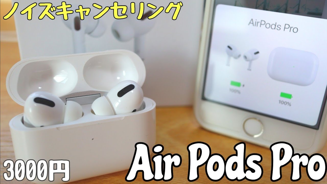 Air Pods Proの偽物にノイズキャンセリング！普通に最高のワイヤレスイヤホンだった件
