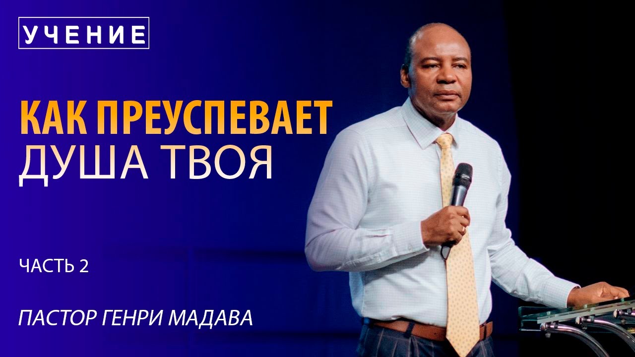 Как Преуспевает Душа Твоя - часть 2 - Пастор Генри Мадава