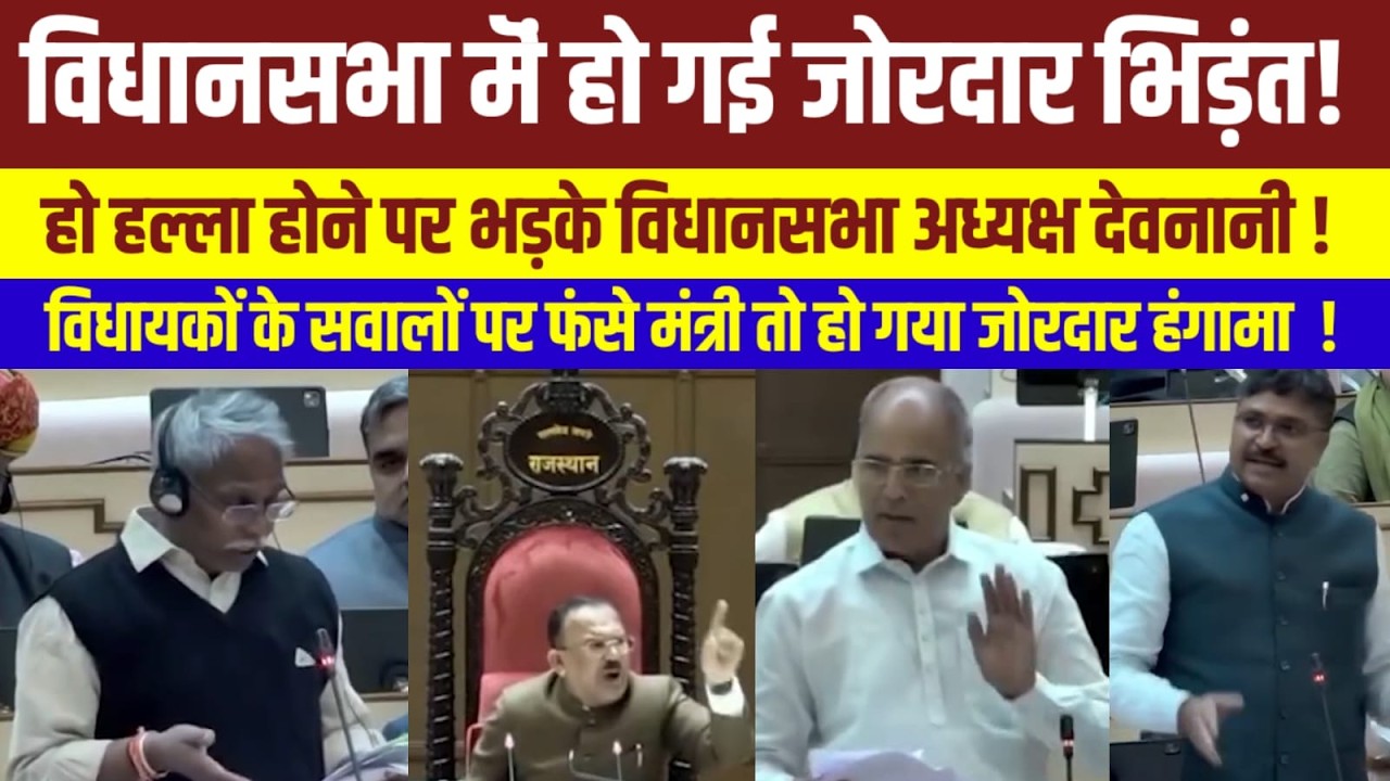 राजस्थान विधानसभा live, विधानसभा में जमकर हंगामा | Rajasthan Vidhansabha live | Rajasthan News |