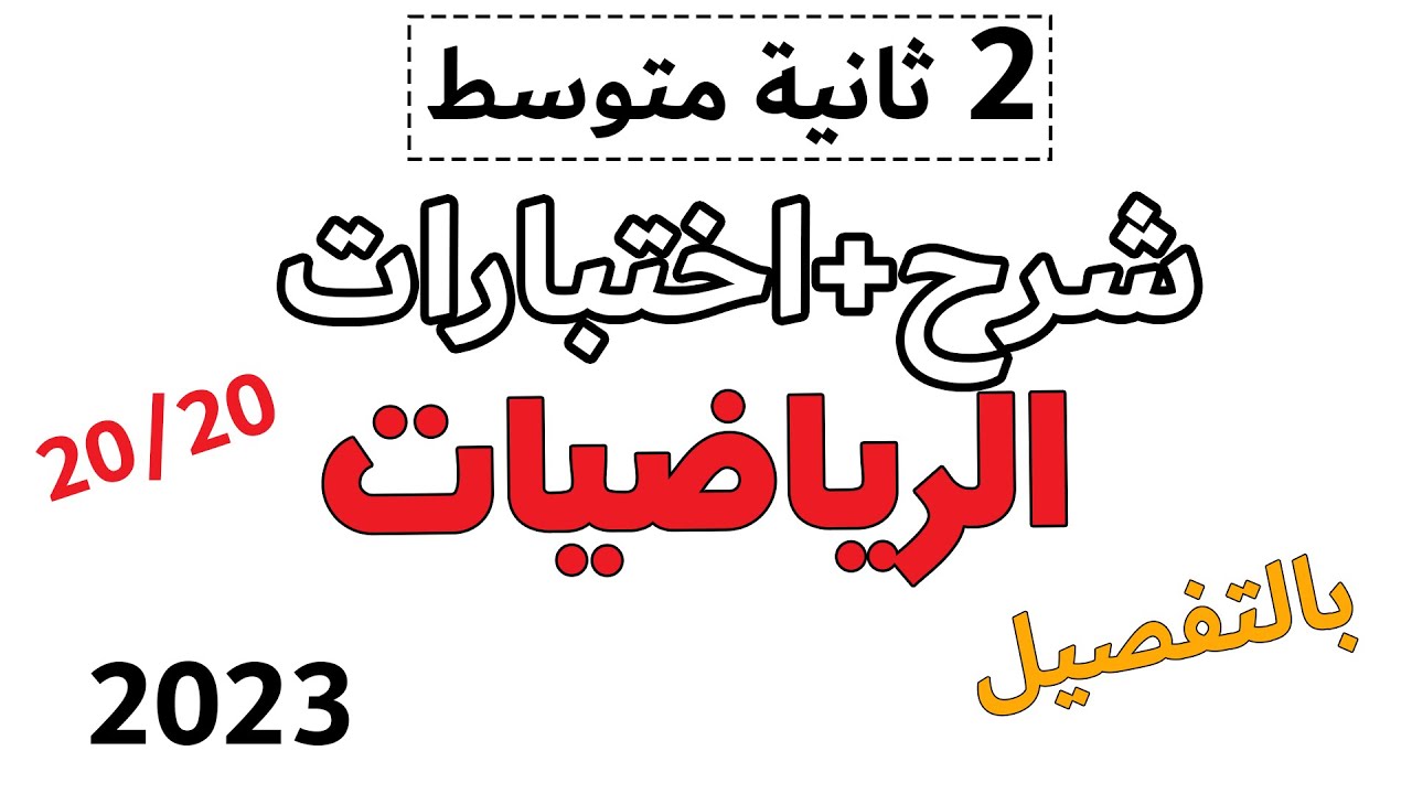 اختبار الفصل الثاني في الرياضيات الثانية متوسط مع ملخص ومراجعة شاملة الثانية متوسط