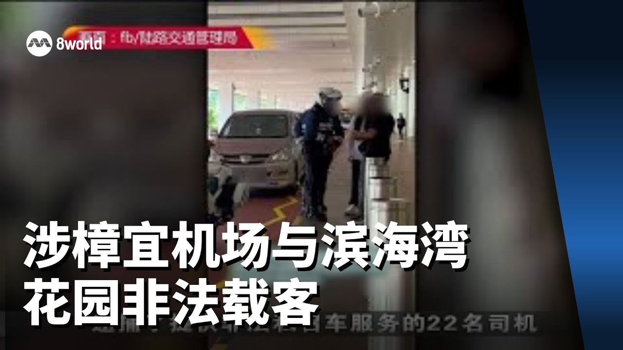 涉樟宜机场与滨海湾花园非法载客 22名司机被捉车被扣