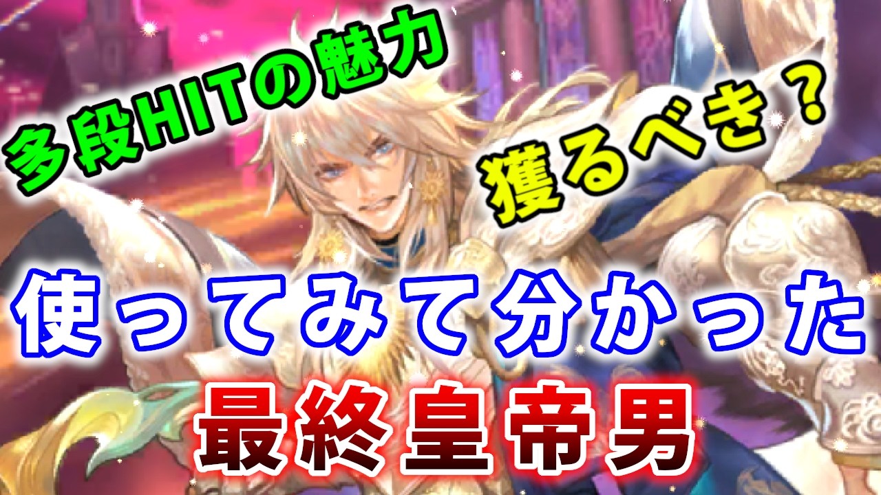 【ロマサガRS】最終皇帝男を実際に使って検証してみた！獲得すべきか？【Romancing SAGA】