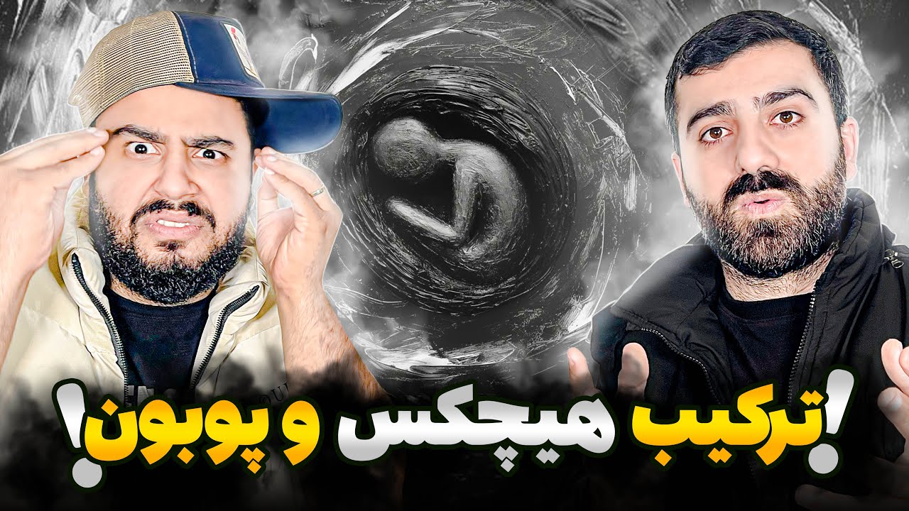 REACTION Har Ye Rooz Hichkas ft. Poobon l ری اکشن هر یه روز از هیچکس و پوبون