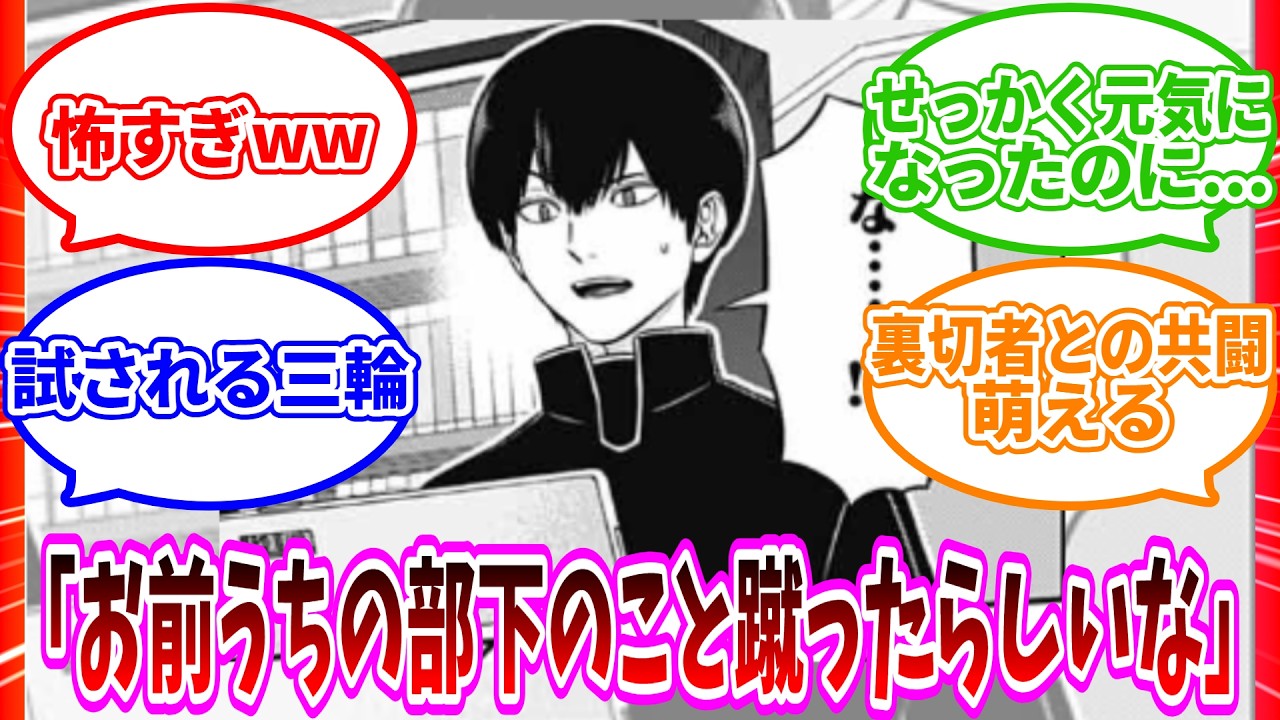 【最新255-256話】「三輪隊長だけ別の試験始まってない…？」読者の反応集【ワールドトリガー 反応集】