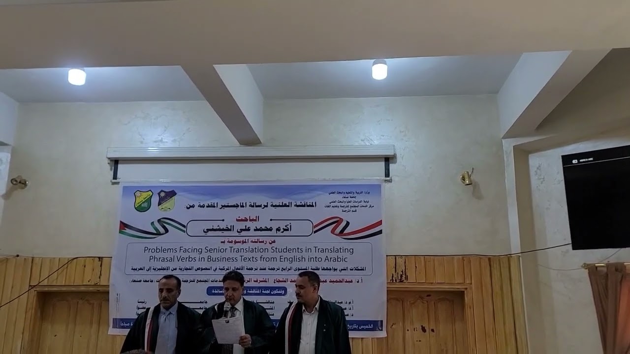 جانب من مناقشة رسالة الماجستير المقدمة من الطالب/ أكرم الخيشني تخصص ترجمة.