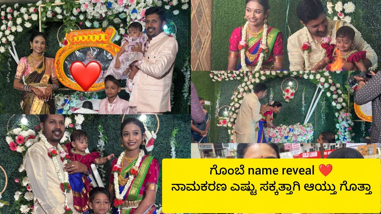 ಗೊಂಬೆ name reveal ❤️ |ನಾಮಕರಣ ಎಷ್ಟು ಸಕ್ಕತ್ತಾಗಿ ಆಯ್ತು ಗೊತ್ತಾ 