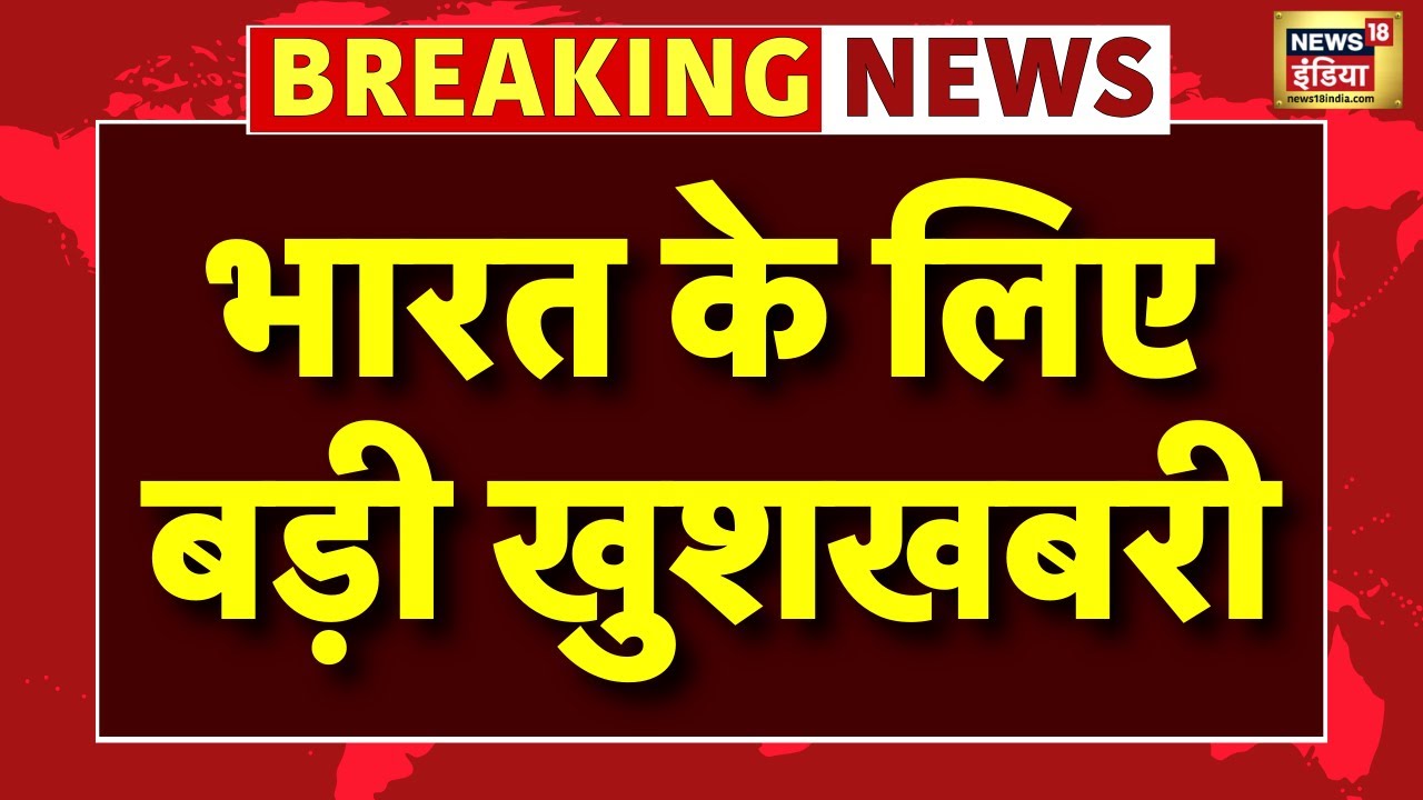 India US Trade Deal Update Live: भारत के लिए बहुत बड़ी खबर | Trump Tariff on India 50 to 18% | Trump