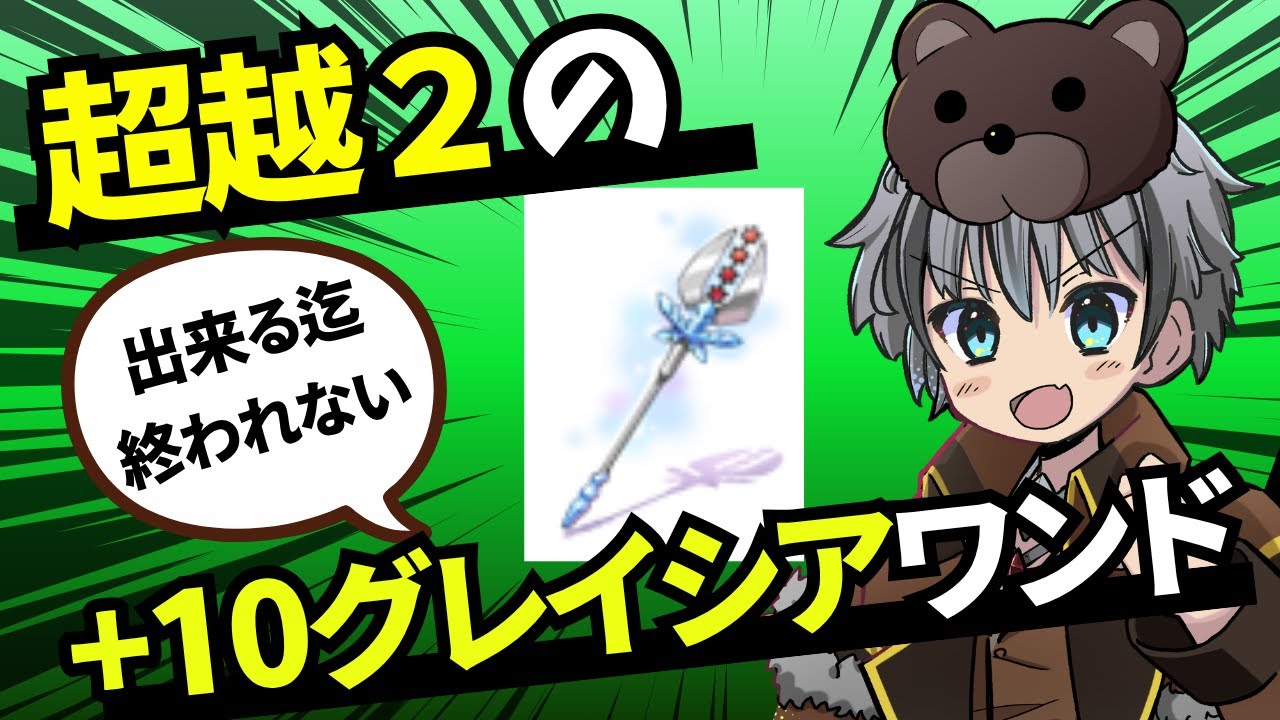 【RO】叩け！超越2＋10グレイシア武器を作るまで終われない！【ラグナロクオンライン】