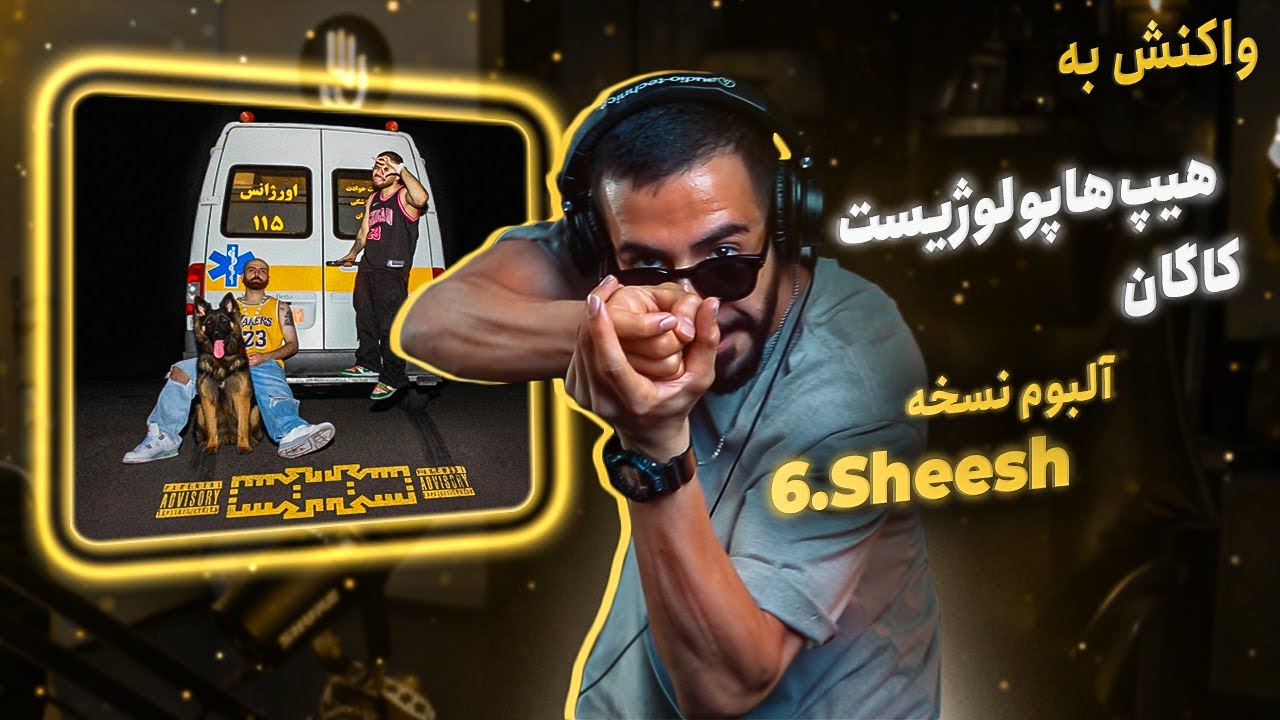 Hiphopologist x Kagan - Sheesh (REACTION) | آلبوم نسخه - شیش