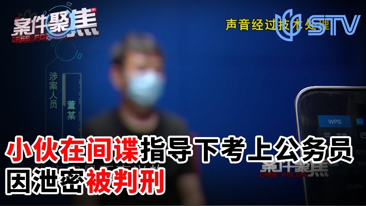 90后小伙在间谍指导下考上公务员，因泄密被判刑！#案件聚焦 FULL