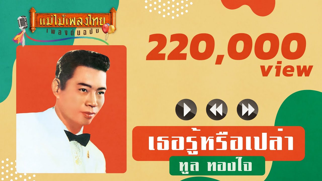 เธอรู้หรือเปล่า - ทูล ทองใจ