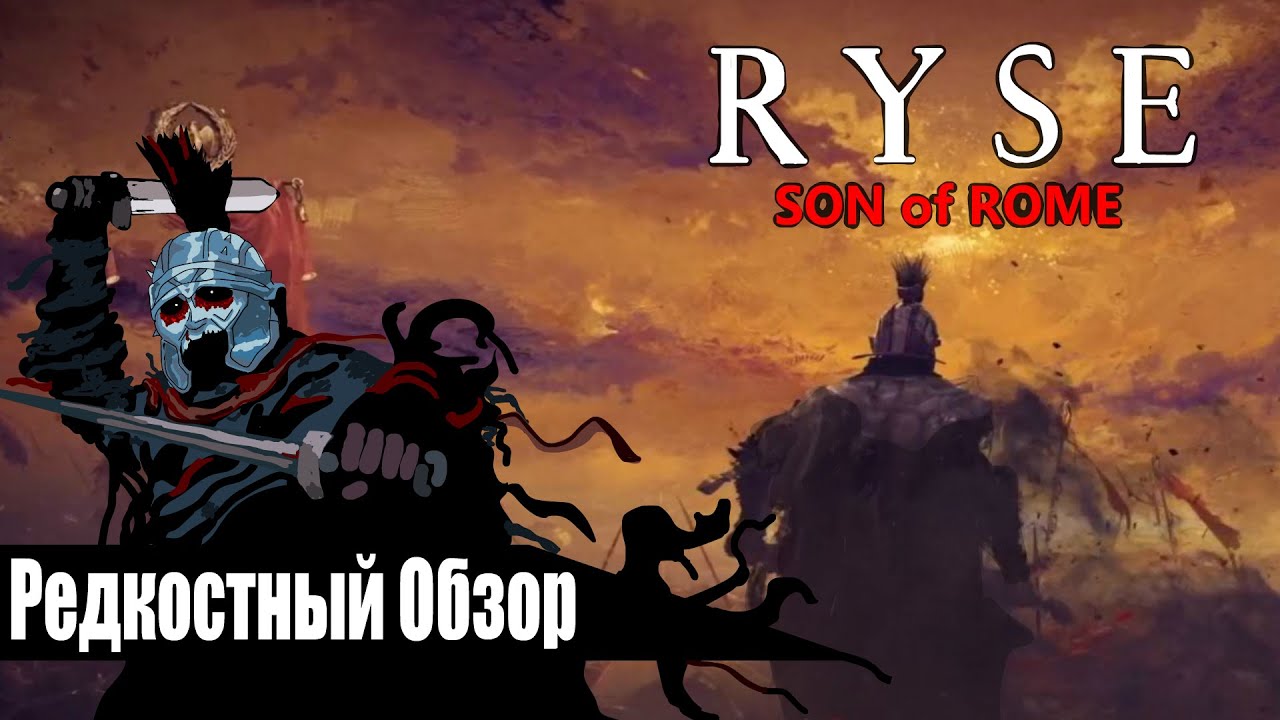 Редкостный Обзор 31.Ryse: Son of Rome (2014)Легенда о мести. (весь сюжет.)