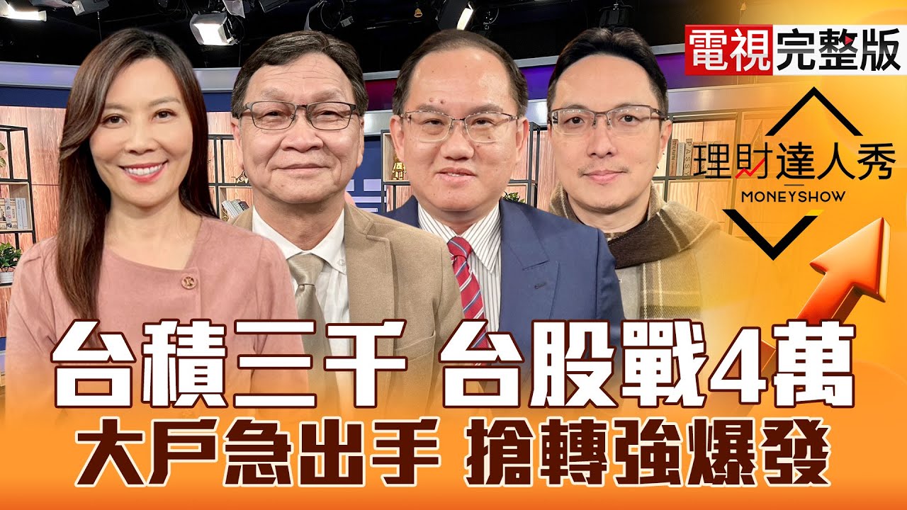 【理財達人秀】台積電1800達標 台股4萬有影？聯發科帶頭 IC設計誰跟嗨？大戶連買機器人 低轉強？K線衝出螢幕 記憶體.CPO買誰？｜李兆華、朱家泓、王建文、高憲容2026.01.28【電視完整版】