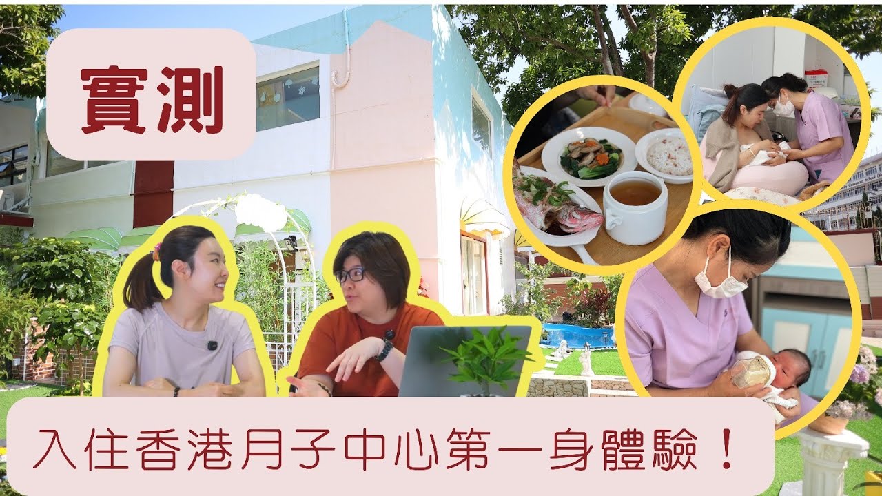 入住香港月子中心第一身體驗！產後地獄定天堂？七天真實分享