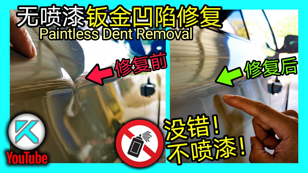 在家DIY车身凹坑修复！无喷漆汽车钣金凹陷拉平复原(PDR)！不用补漆！Paintless Dent Removal。KENDI DIY