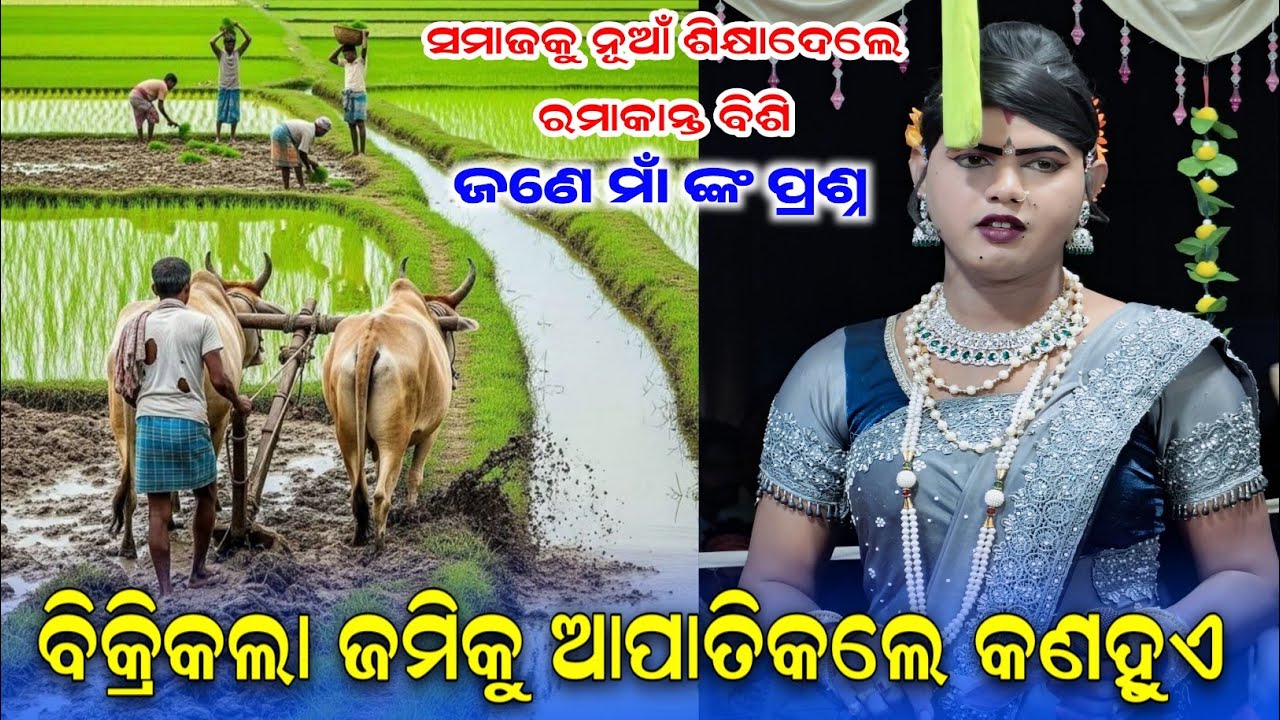 ||ବିକ୍ରିକଲା ଜମିକୁ ଲୋଭକଲେ କଣ|| ଘଟିଥାଏ||RAMAKANTA BISHI||New Question 