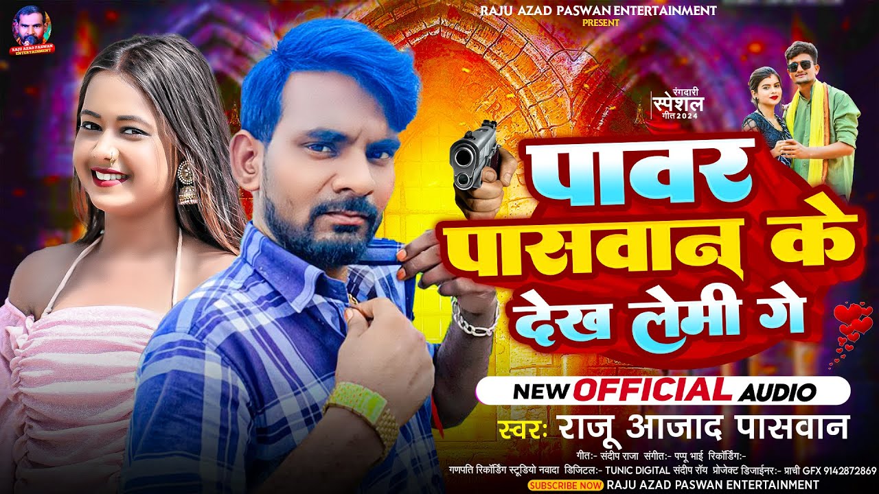 पावर पासवान के देख लैमी गे | #Raju Azad Paswan | Power Paswan Ke Dekh Laimi Ge | Paswan Song 2024