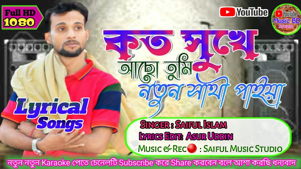 কত সুখে আছো তুমি ! Koto Shukhe Aso Tumi শিল্পী ছাইফুল ইছলাম ! Lyrical Videos