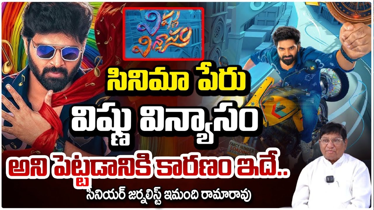 సినిమా పేరు విష్ణు విన్యాసం అని పెట్టడానికి కారణం ఇదే..| Vishnu Vinyasam Movie Review