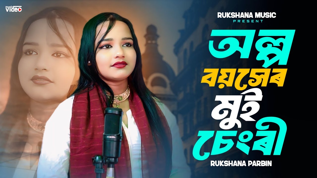 অল্প বয়সেৰ মুই চেংৰী || Olpo Boyoser Mui Chengri || Gowalpariya song 🔥 || Rukshana Music || Rukshana