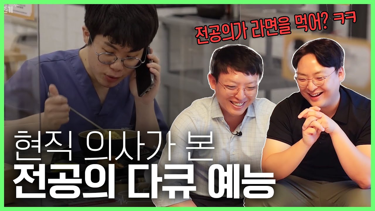 젊은 의사의 리얼한 생활을 훔쳐보는 예능 리뷰 [청춘의국 리뷰 1편]