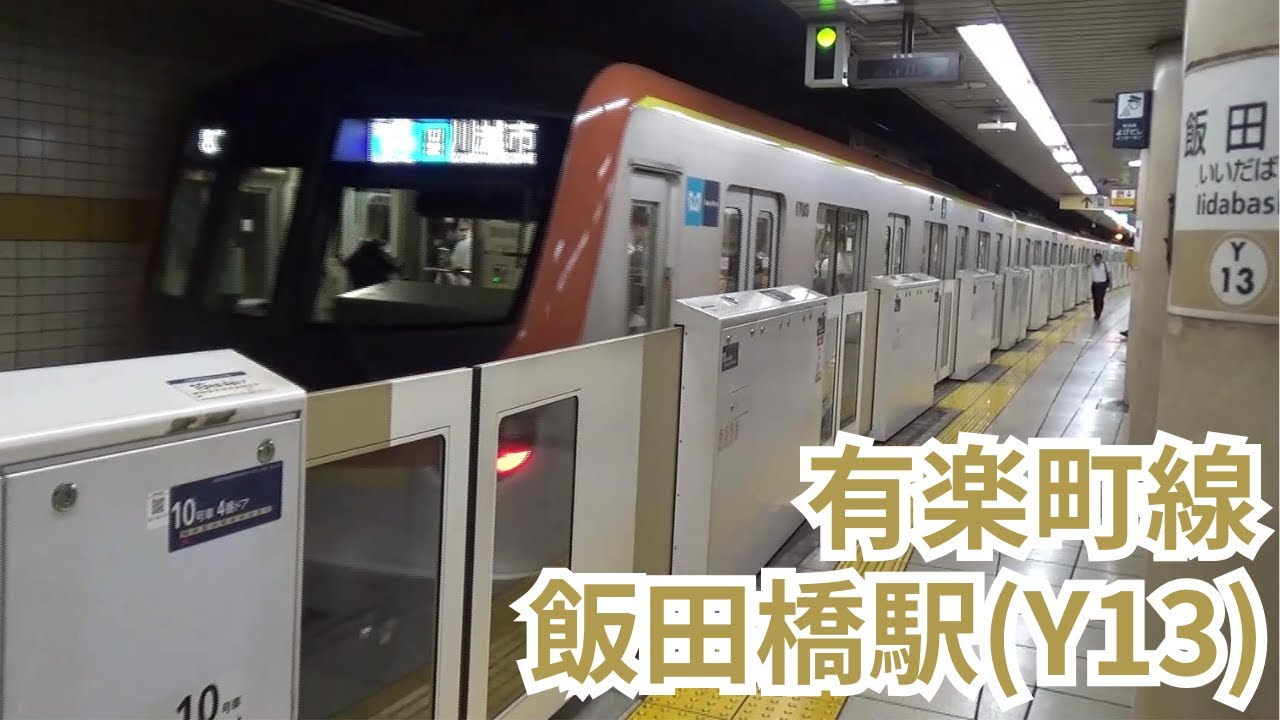 東京メトロ(有楽町線)飯田橋駅　3：4番線ホームから