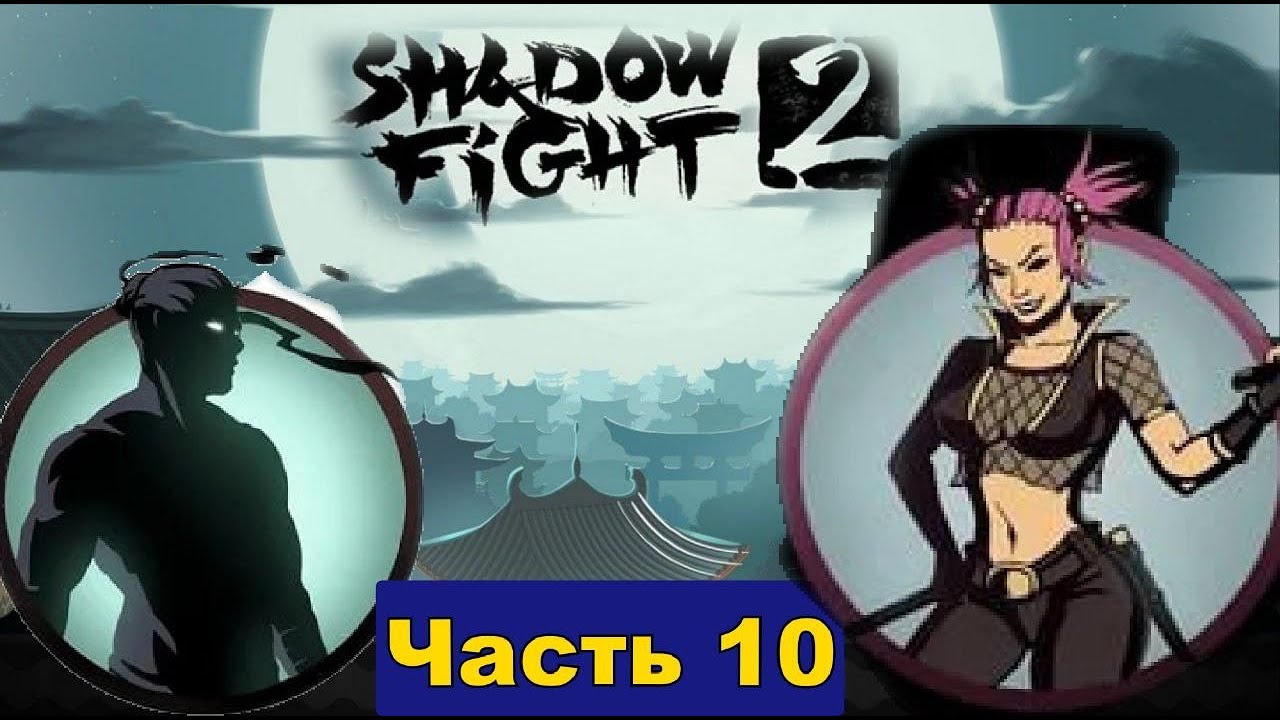 У всех это противная магия и я одолел Птичку на шашлык в Shadow Fight 2 [часть 10]
