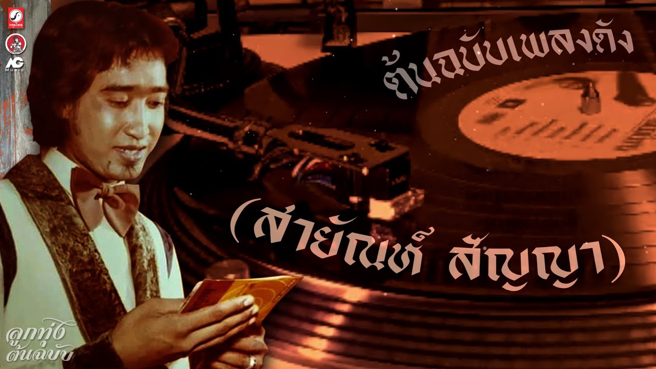 รวมเพลงเพราะ สายัณห์ สัญญา 💿 อดีตรักสาวเดิมบาง - ลารักจากสวนแตง - ยินดีรับเดน - แด่คนชื่อเจี๊ยบ