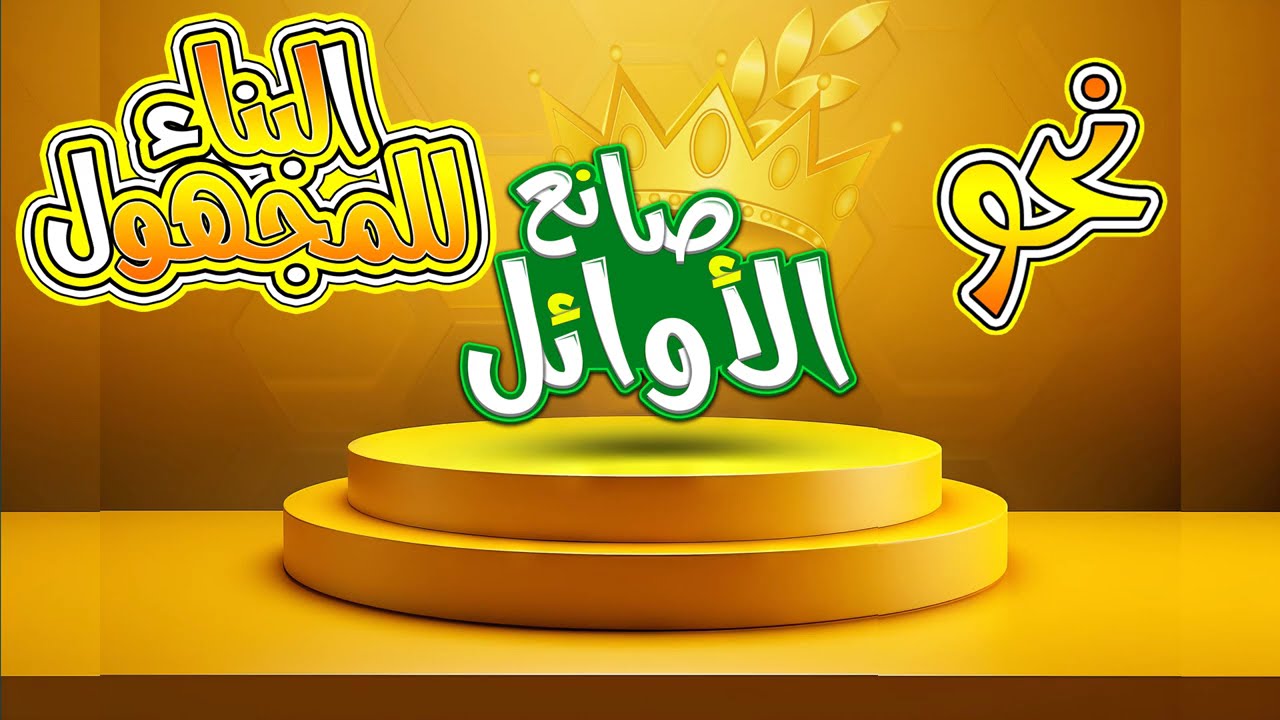 البناء للمجهول | الوحدة الثانية | نحو | الصف الثالث الثانوي
