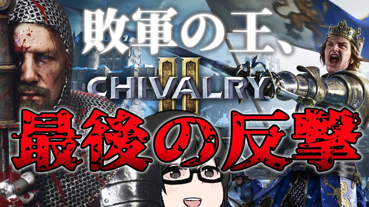 絶望！陥落寸前の城主となり、決死の突破作戦を成功させよ！！！【Chivalry2】