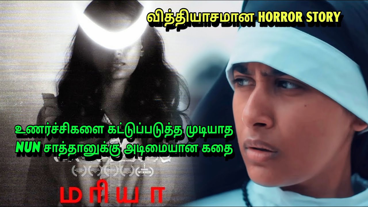 உணர்ச்சி கட்டுபடுத்த முடியாத NUN சாத்தானுக்கு தாய் ஆன கதை| Maria movie explanation tamil| #horror