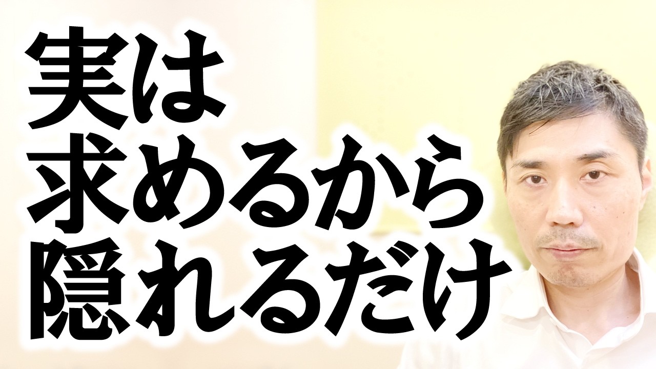 実は『求めるから隠れる』だけ【非二元・ノンデュアリティ】