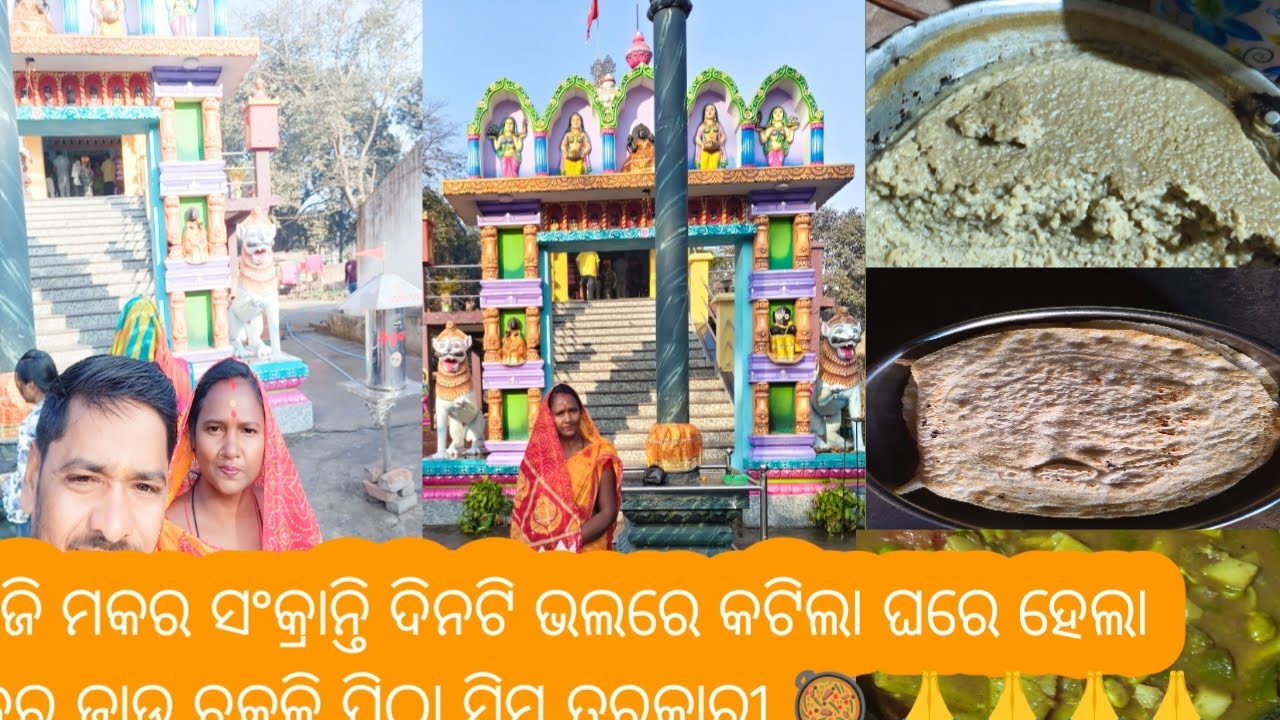 ଆଜି ମକର ସଂକ୍ରାନ୍ତି ଦିନଟି ଭଲରେ କଟିଲା ଘରେ ହେଲା ମକର ଜାଉ ଚକୁଳି ପିଠା ସିମ ତରକାରୀ 🥘🙏🙏🙏