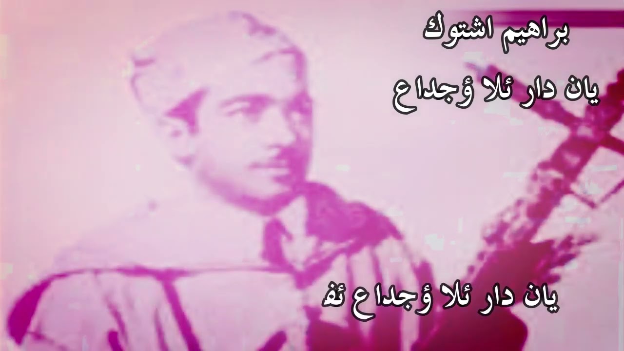 رايس براهيم اشتوك - يان دار ئلا ؤجداع ئفولكين ات ؤر ئسواح ئريز (س ئواليون) amarg aqbor & lyrics