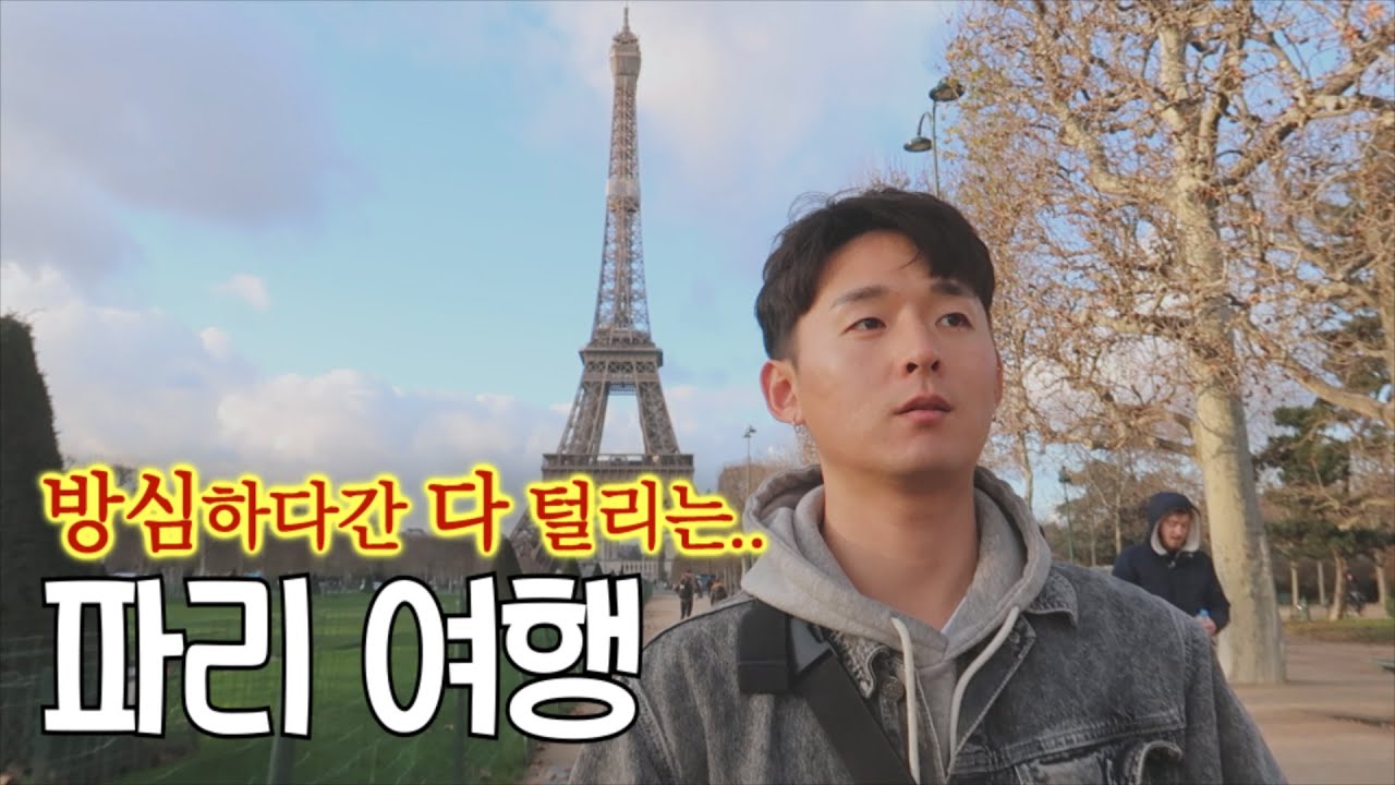 🇨🇵#174 불안한 치안 속 파리 돌아다니기 (feat.소매치기)🔥 역대 최장 기록 총파업 | 프랑스_유럽일주