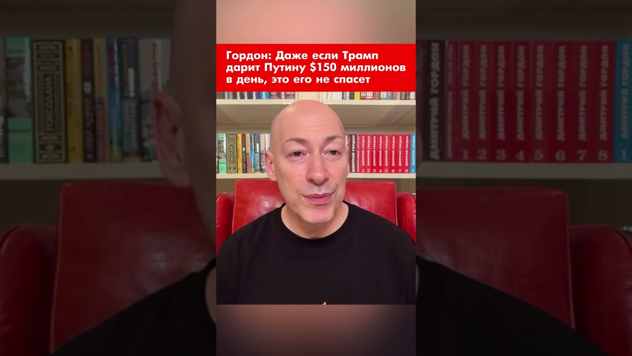 Гордон: Даже если Трамп дарит Путину $150 миллионов в день, это его не спасет #shorts