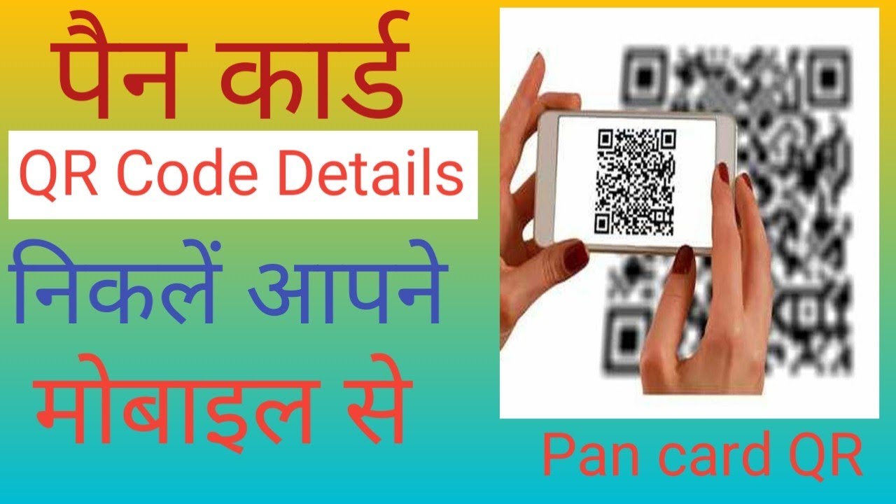 How to Pan Card details Check for QR code, QR code से पेन कार्ड डिटेल्स निकाले