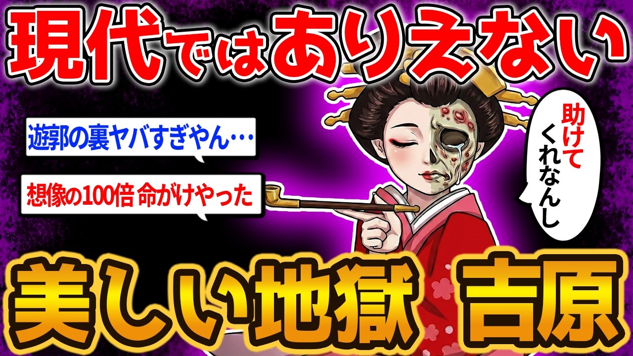 【地獄過ぎる楽園】現代では絶対にありえない！江戸時代最大の遊郭「吉原」の日常は、命と尊厳があまりにも軽視される地獄だった･･･【ゆっくり解説】#歴史 #ゆっくり解説 #花魁