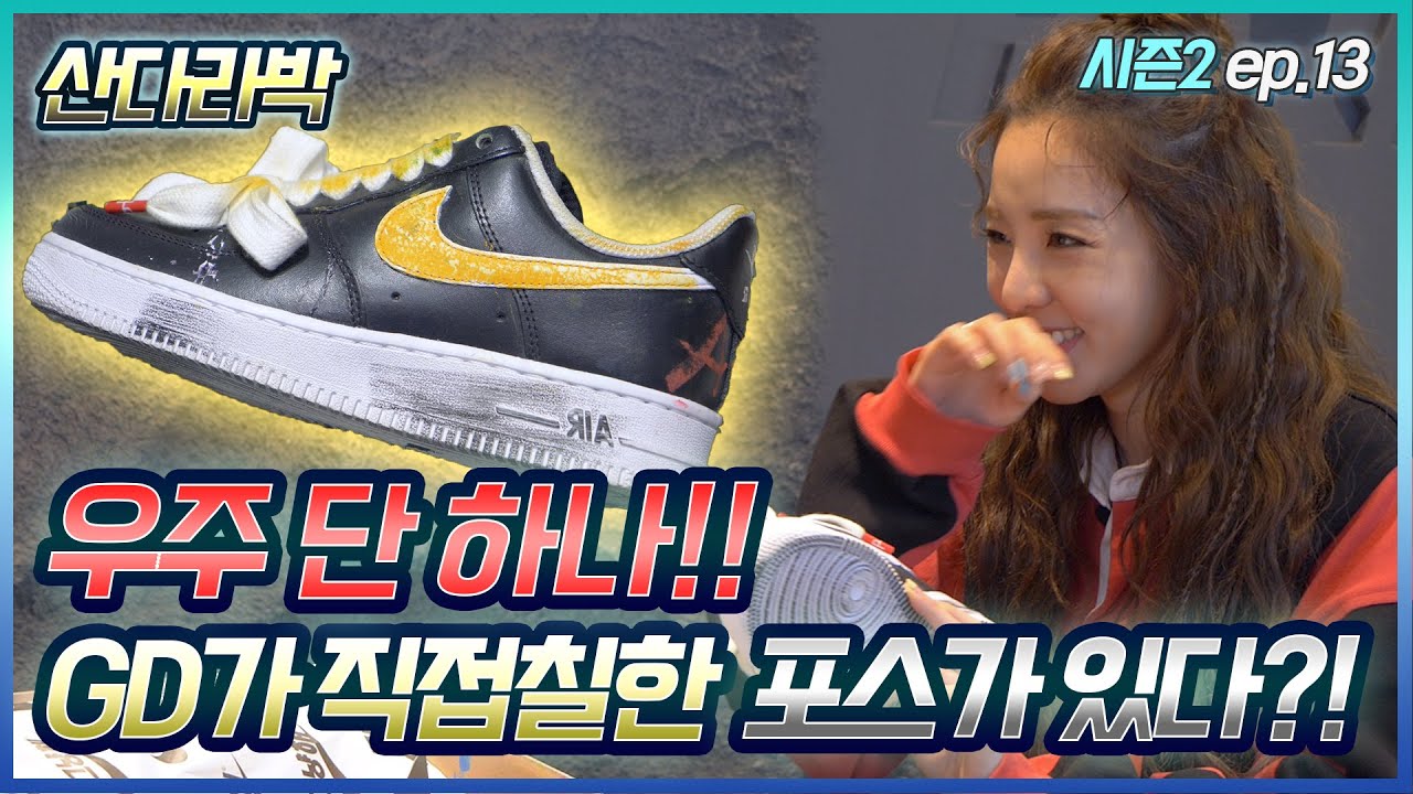 [슈덕후S2]ep.13 우주 단 하나!! GD가 직접칠한 에어포스원! : 산다라박 SANDARA PARK ダラ part.2 (루부탱,크롬하츠,나이키 덩크,파라노이즈,피스마이너스원)
