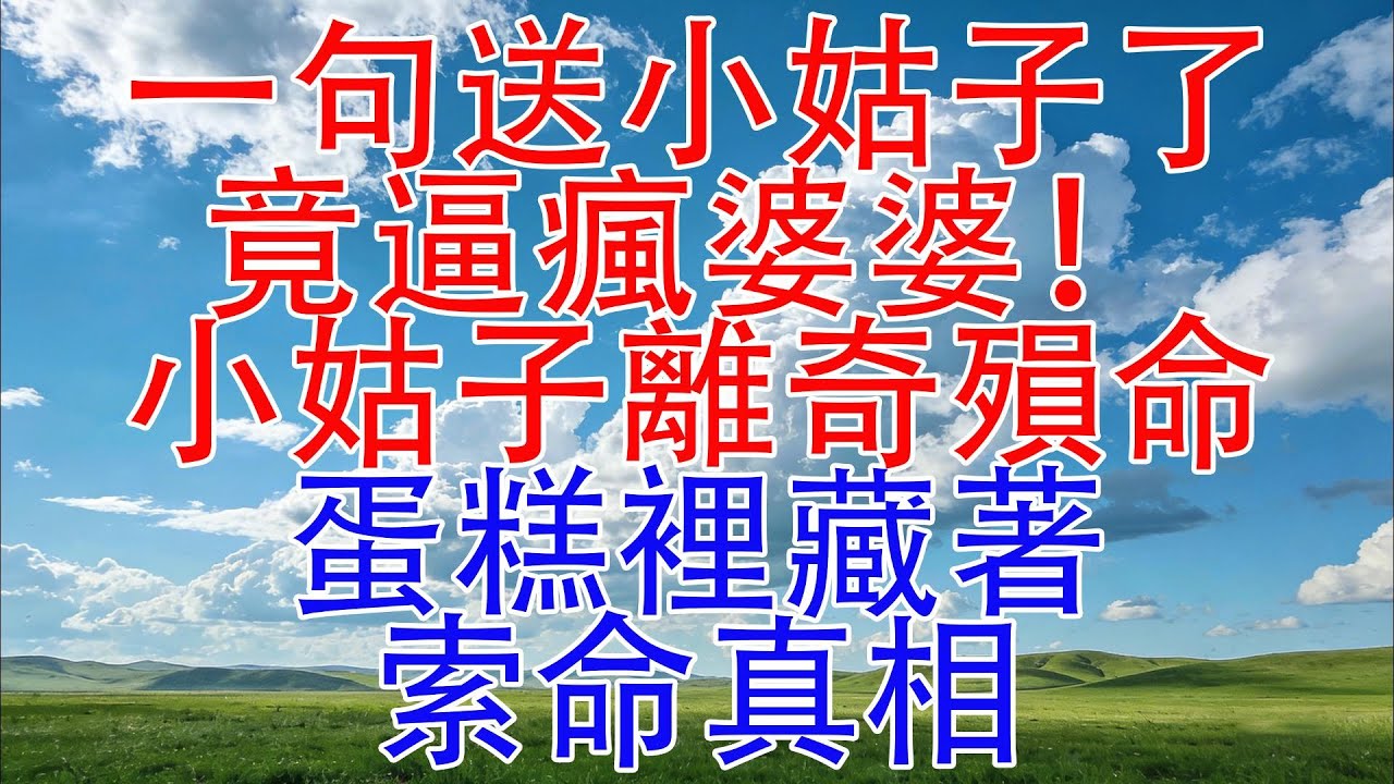 一句“送小姑子了”，竟逼瘋婆婆！小姑子離奇殞命，蛋糕裡藏著索命真相 #情感故事 #情感 #小説 #故事 #戀愛 #婚姻